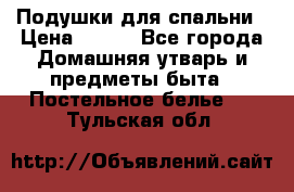 Подушки для спальни › Цена ­ 690 - Все города Домашняя утварь и предметы быта » Постельное белье   . Тульская обл.